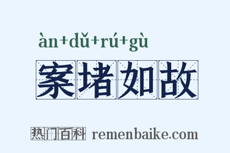 案堵如故是什么意思的图片